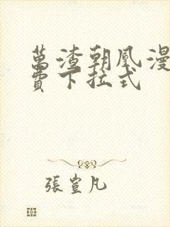 万渣朝凰漫画免费下拉式