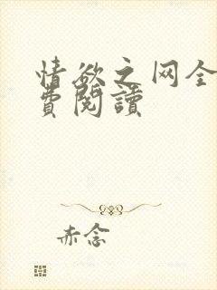 情欲之网全文免费阅读