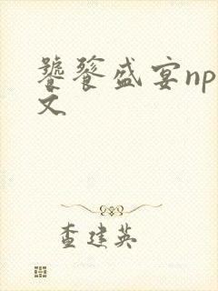 饕餮盛宴np全文