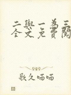 二与一为三小说全文免费阅读结局