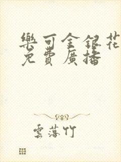 乐可金银花全文免费广播