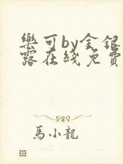 乐可by金银花露在线免费阅读