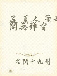 蛊 真人 笔趣阁无弹窗