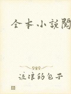 全本小说阅读网