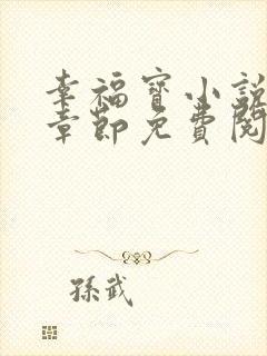 幸福宝小说最新章节免费阅读