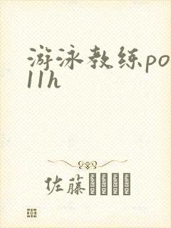 游泳教练pop11h
