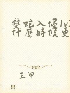 双蛇入侵1v2什么时候更新