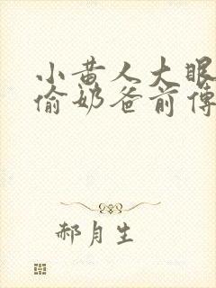 小黄人大眼萌神偷奶爸前传