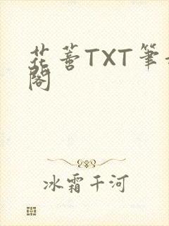 花蒂TXT笔趣阁