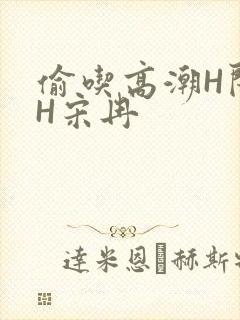 偷吃高潮H闺蜜H宋冉