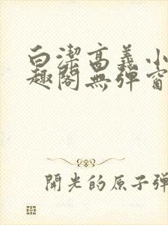 白洁高义小说笔趣阁无弹窗阅读