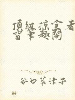 顶级掠食者无弹窗笔趣阁