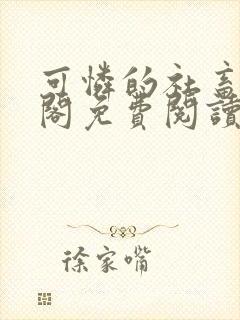 可怜的社畜笔趣阁免费阅读全文