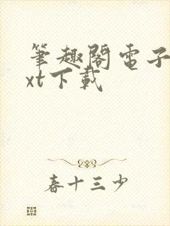 笔趣阁电子书txt下载