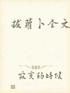 拔萝卜全文阅读