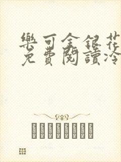 乐可金银花全文免费阅读冷门书屋无弹窗