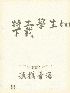 特工学生txt下载