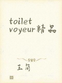 toilet voyeur精品