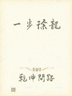 一步徐龙