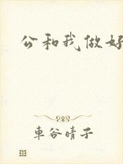 公和我做好爽
