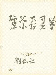 师父不可以洛灵犀小说免费阅读全文在线