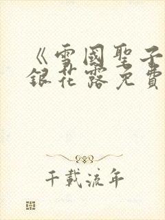 《雪国圣子》金银花露免费读书