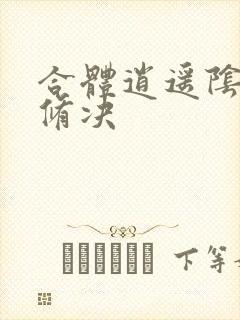 合体逍遥阴阳双修决