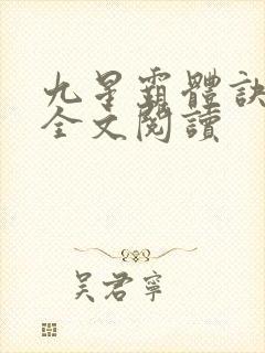 九星霸体诀免费全文阅读