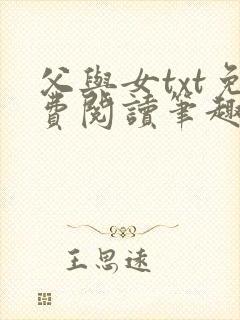 父与女txt免费阅读笔趣阁