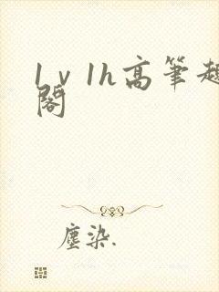 1ⅴ1h高笔趣阁