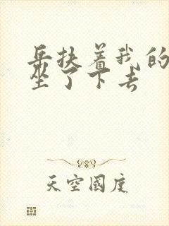 岳扶着我的粗大坐了下去