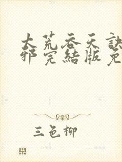 太荒吞天诀柳无邪完结版免费阅读