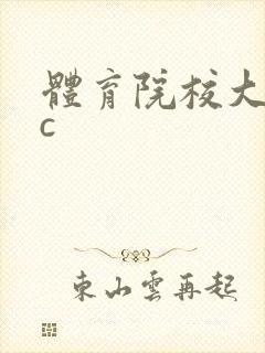 体育院校大猛攻c