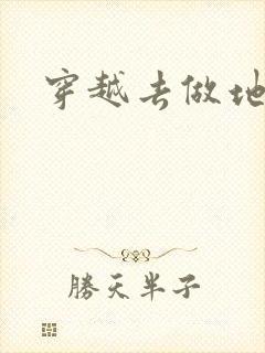 穿越去做地主婆