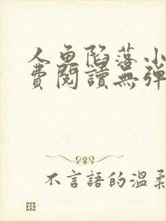 人鱼陷落小说免费阅读无弹窗笔趣在线