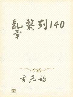 乱系列140 章