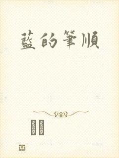 蓝的笔顺
