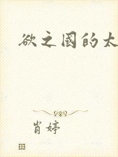 欲之国的太子