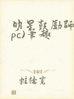 明星鼓励师(npc)笔趣