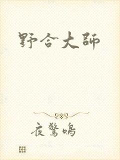 野合大师