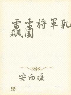 雷电将军乳液狂飙图