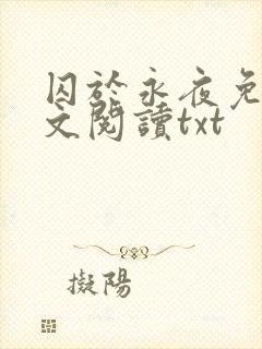 囚于永夜免费全文阅读txt