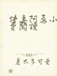 借妻阿勇小说免费阅读