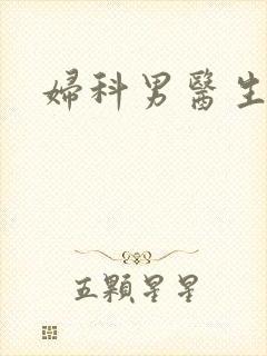妇科男医生小说