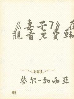 《妻子7》在线观看免费韩剧封面