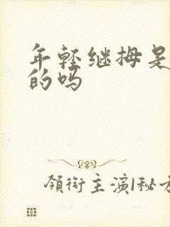 年轻继拇是免费的吗