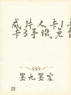 成片人卡1卡2卡3手机免费看