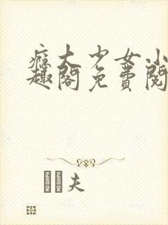 瘾大少女小说笔趣阁免费阅读