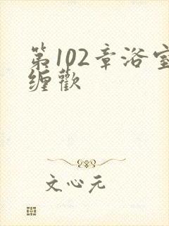 第102章浴室缠欢