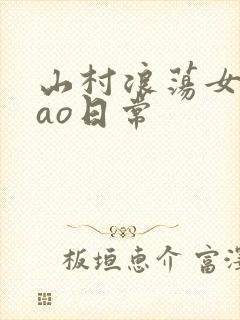 山村浪荡女挨cao日常